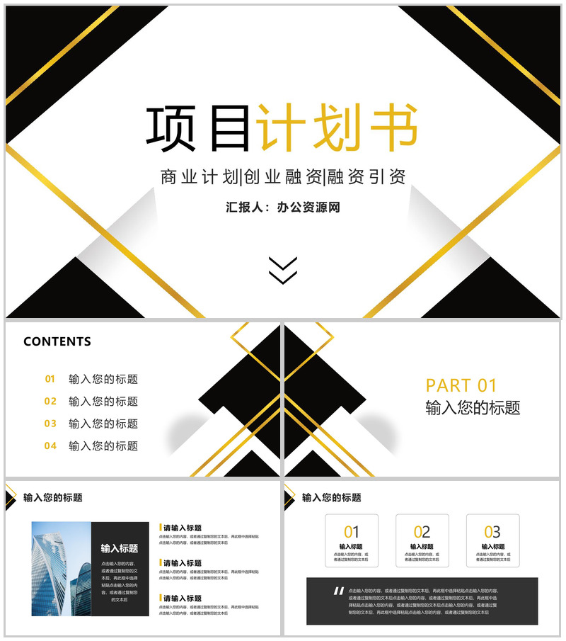 商业创业项目融资计划书项目开发范文投资融资产品宣传推广PPT模板