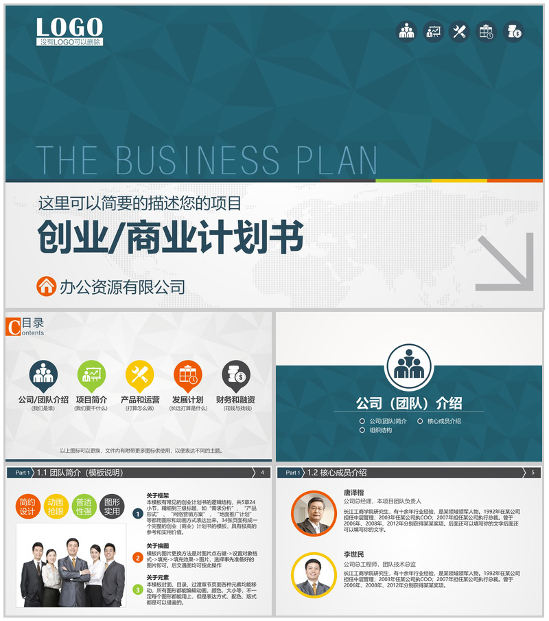 商业计划书PPT模板