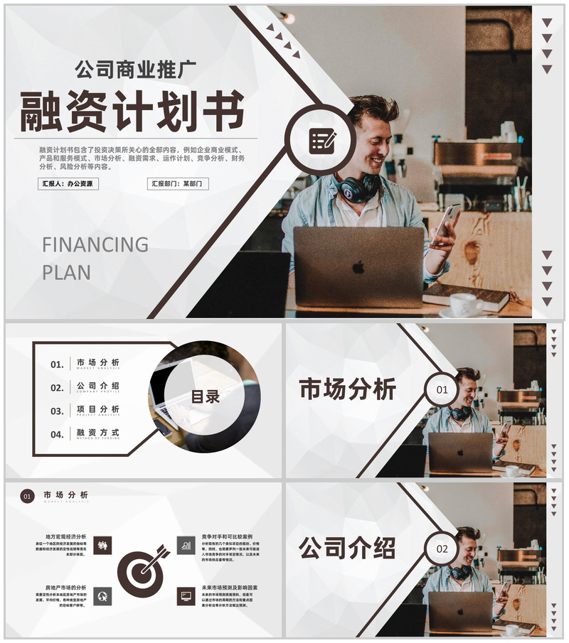 商业计划书营销策划项目融资计划公司商业推广PPT模板