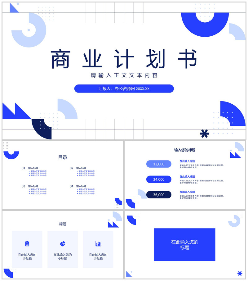 商业计划书战略规划市场策划项目融资推广PPT模板