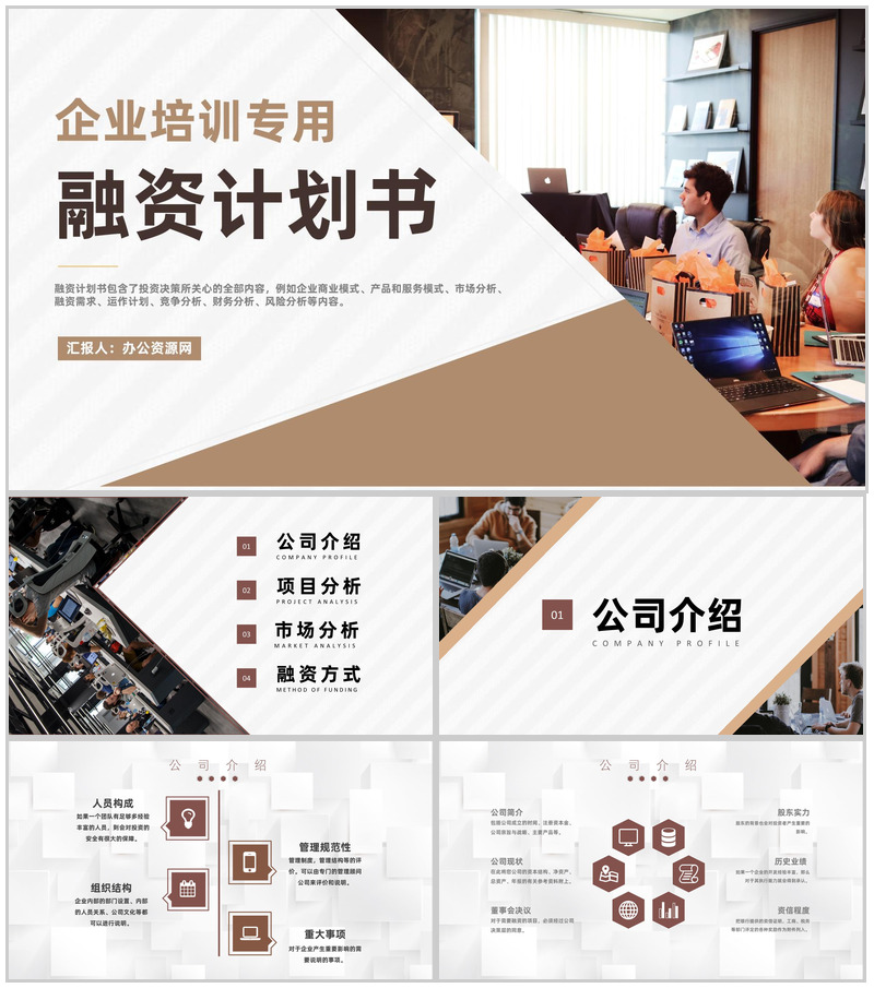 商业融资计划书营销策划项目企业培训专用PPT模板
