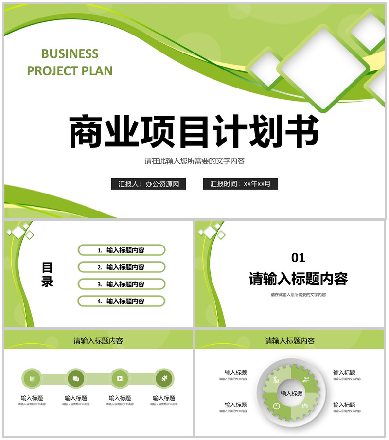 商业融资项目计划书品牌招商加盟推广方案宣讲PPT模板