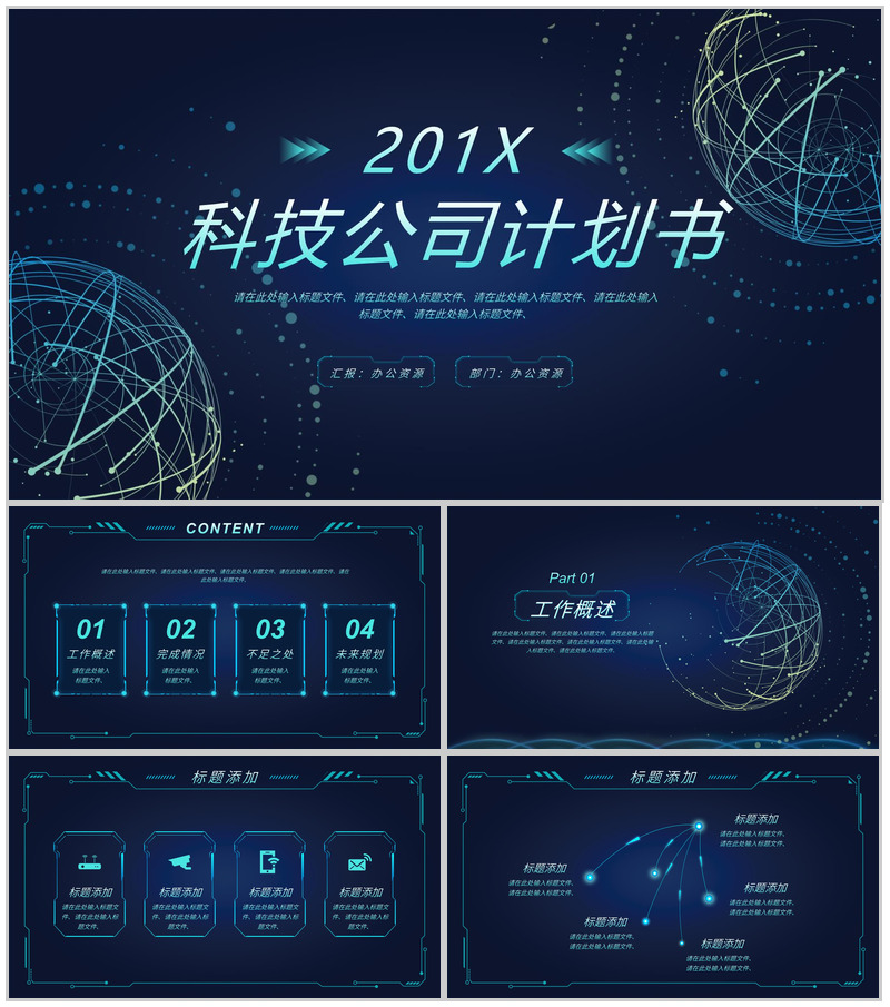 深蓝色时尚创意科技风科技公司计划书PPT模板