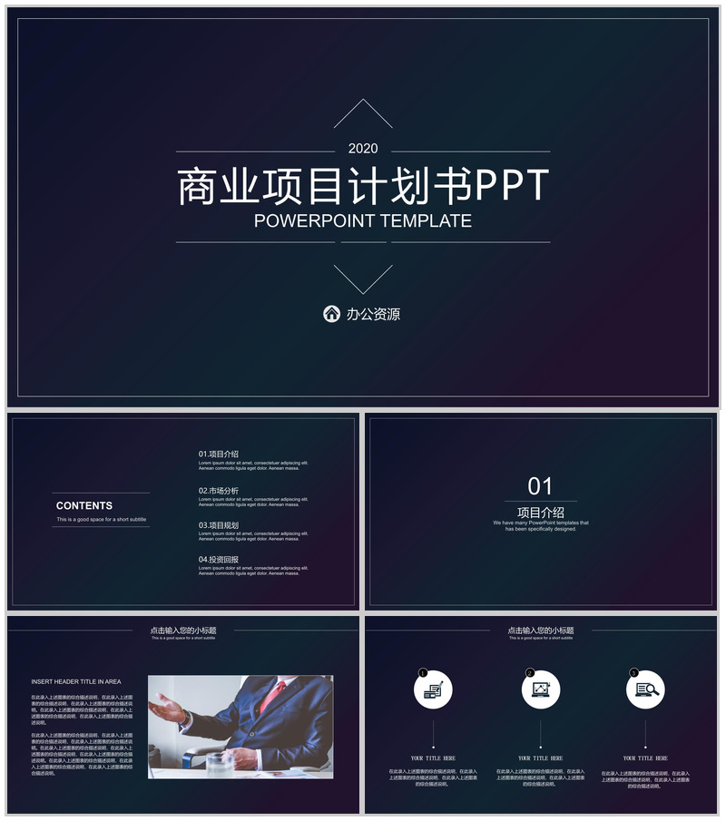 深色渐变设计风格商业项目计划书PPT模板