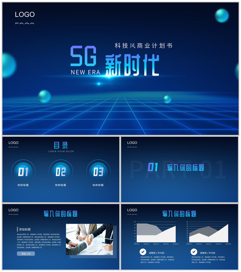 深色科技风5G新时代商务计划书PPT模板