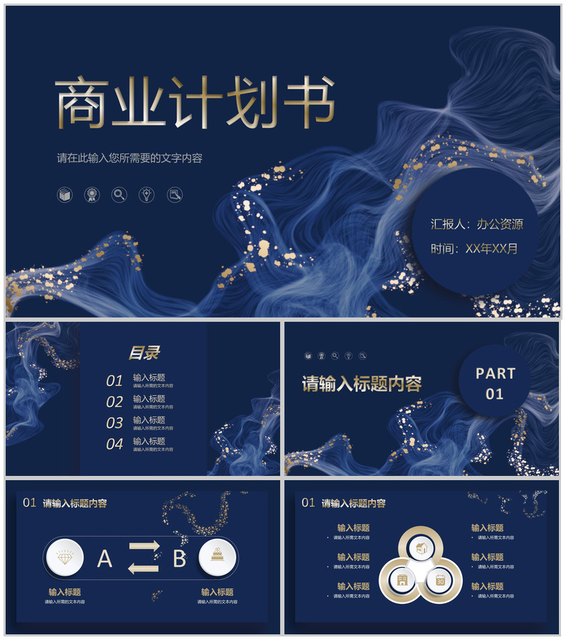 时尚大气商业计划书营销策划项目融资计划公司产品推广方案PPT模板