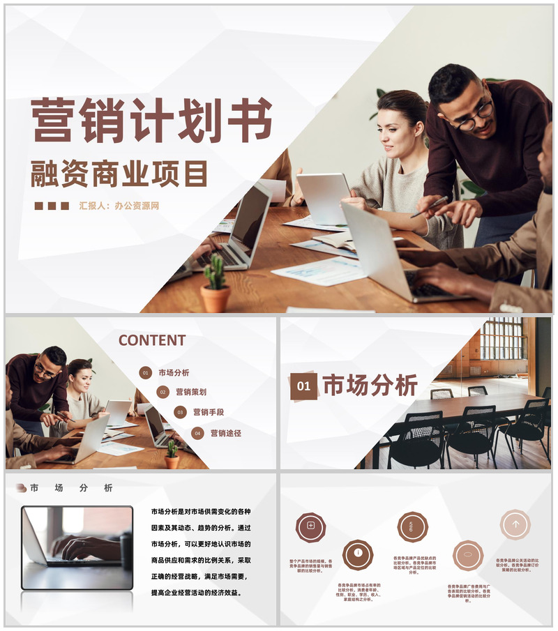 市场部产品营销策划项目融资商业计划书推广PPT模板