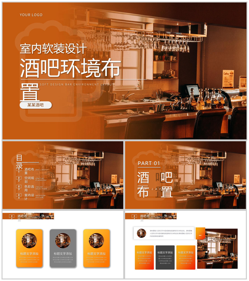 室内软装设计酒吧环境布置PPT模板