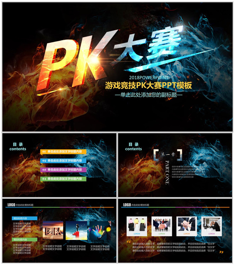 水火对决游戏竞技PK大赛PPT模板