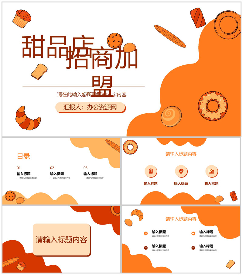 甜品店招商加盟方案烘焙美食宣传推广活动计划PPT模板
