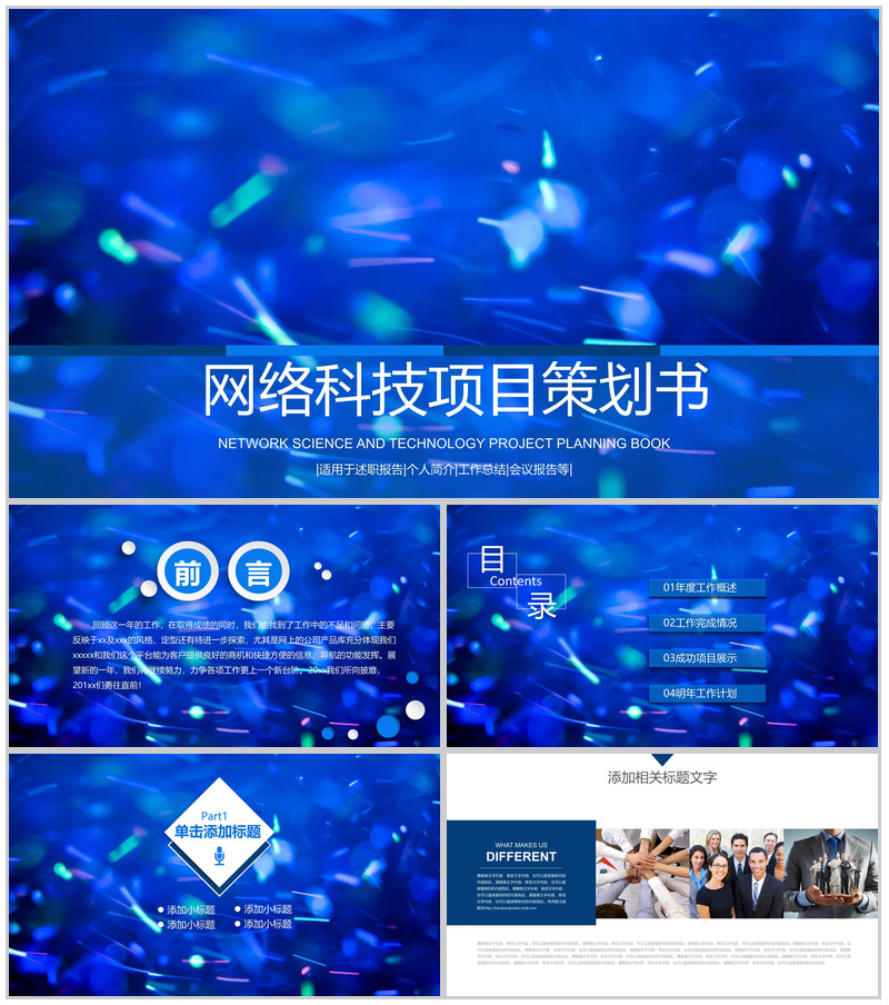 网络科技项目策划PPT模板