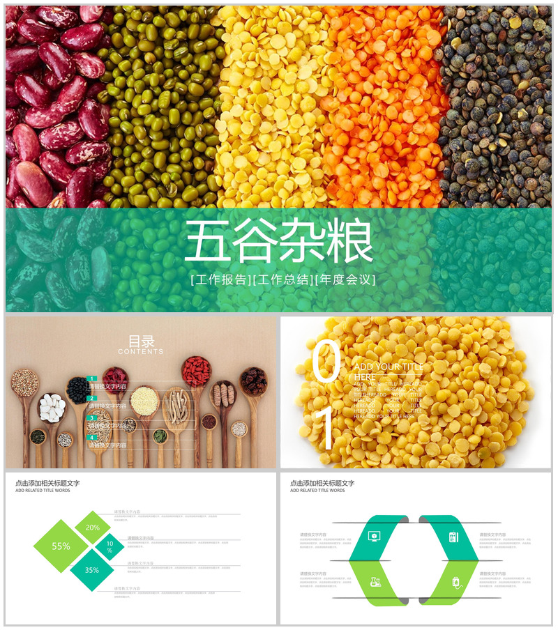 五谷杂粮主题工作总结年度会议PPT模板