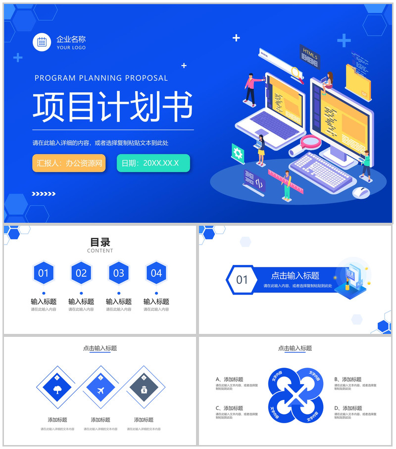 项目计划书商业合作产品宣传汇报产品活动策划招商融资方案PPT模板