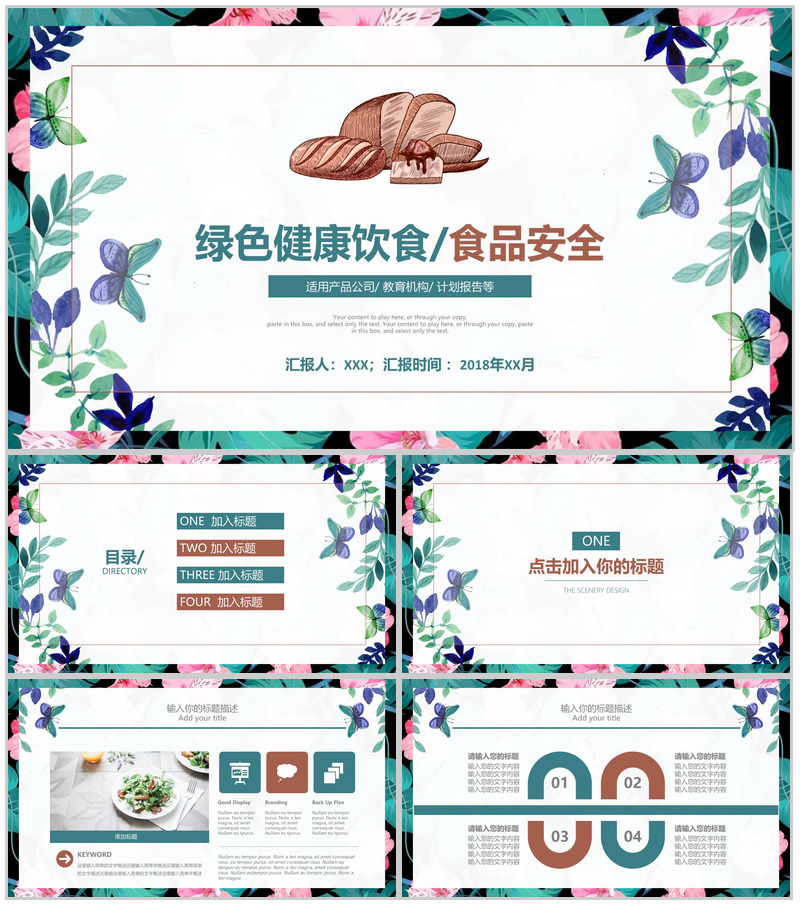 小清新绿色健康饮食食品安全产品报告PPT模板