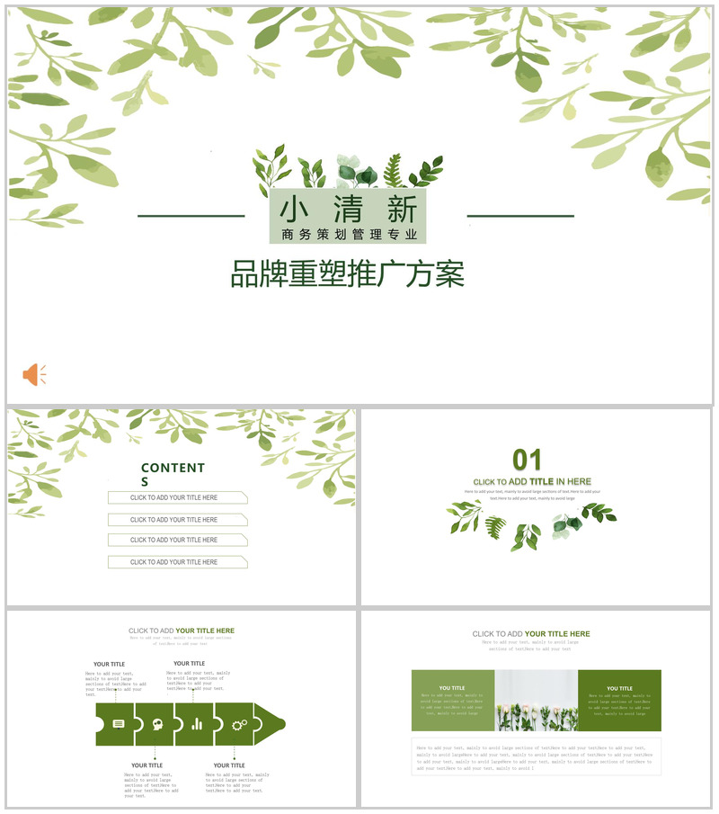 小清新商务策划管理专业通用PPT模板