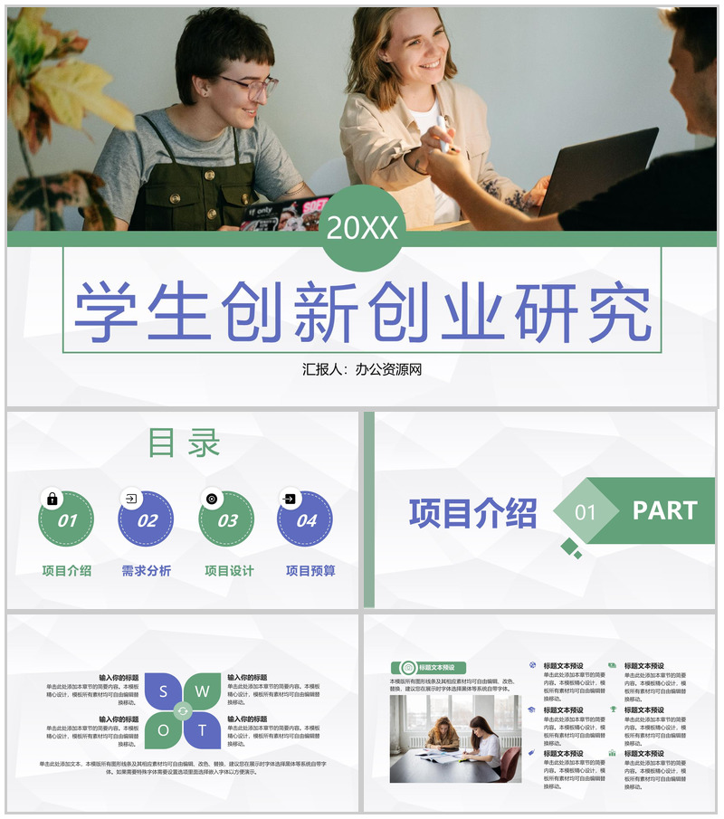 校园大学生团队创新创业研究创业活动计划书通用PPT模板