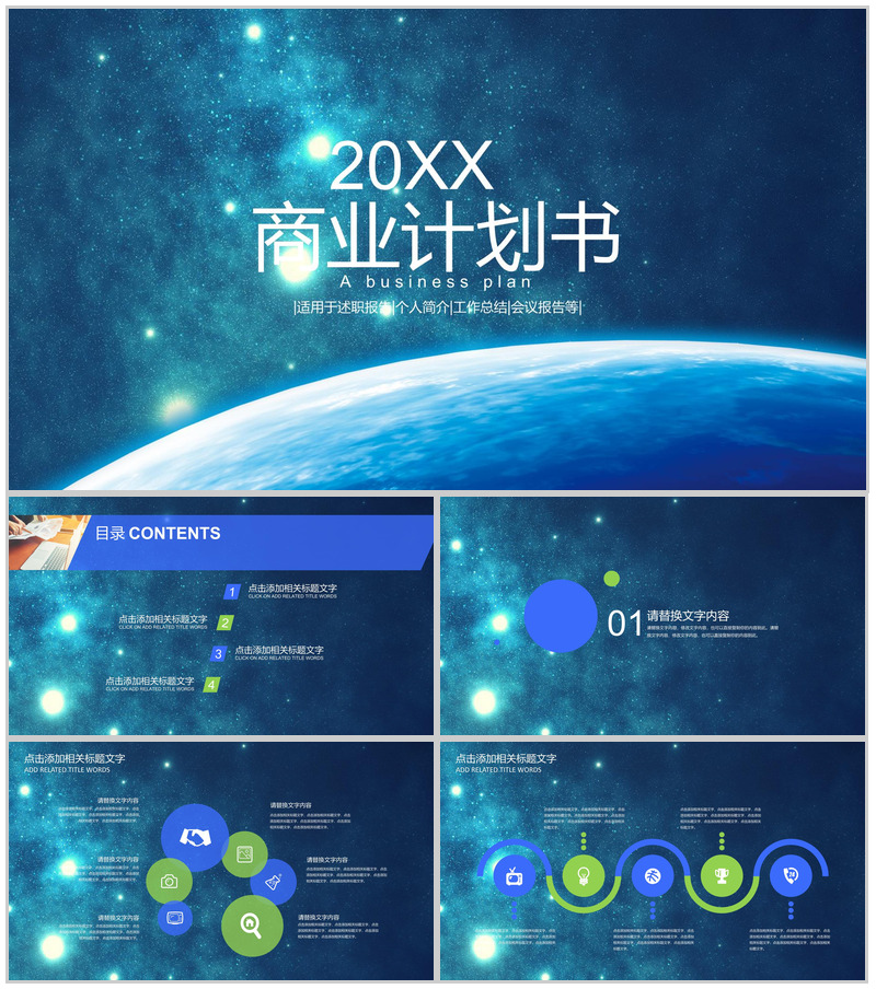 星空动态科技商业计划PPT模板
