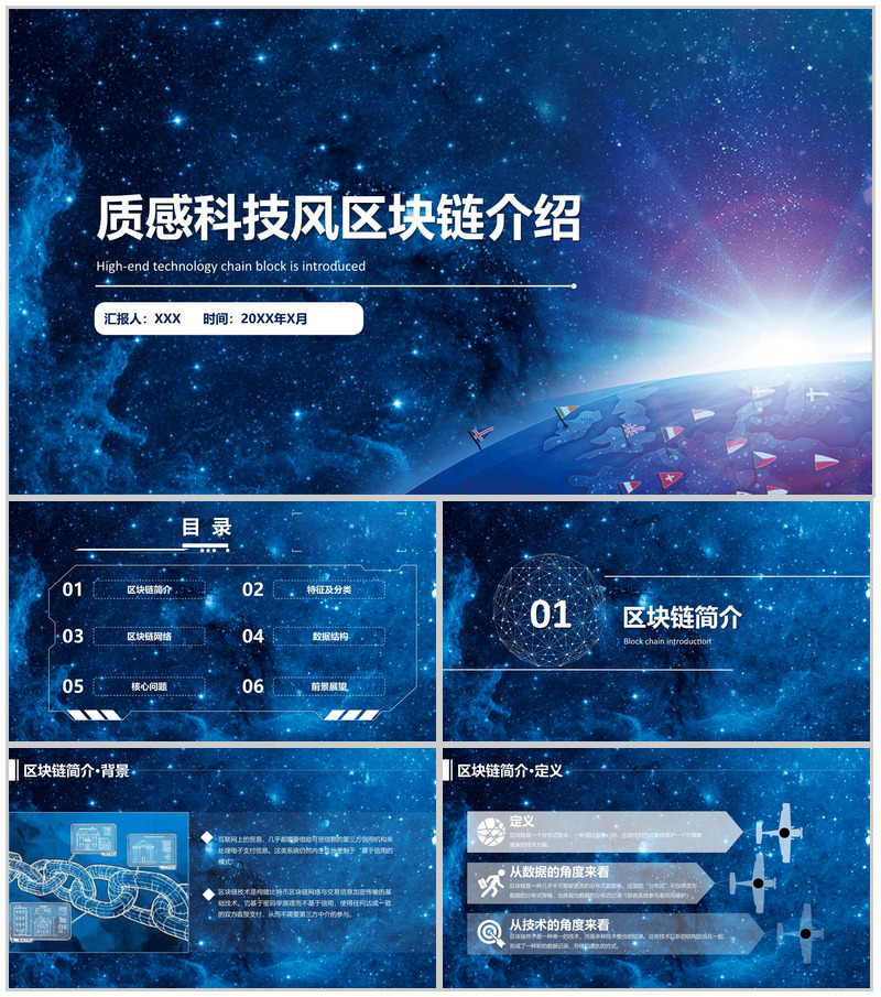 星空质感科技风区块链介绍动态PPT模板