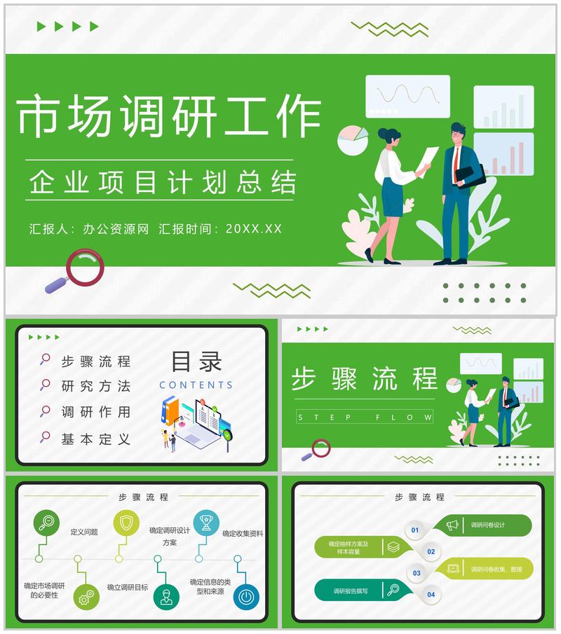 行业市场调研工作项目策划风险预判工作总结计划书PPT模板