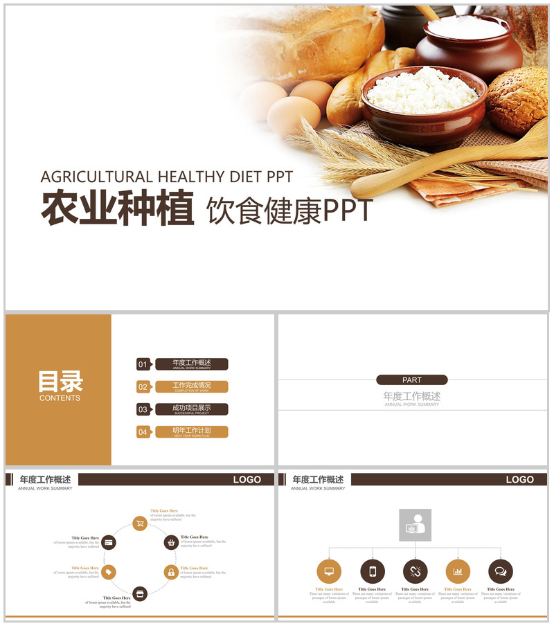 饮食健康农业种植通用PPT模板