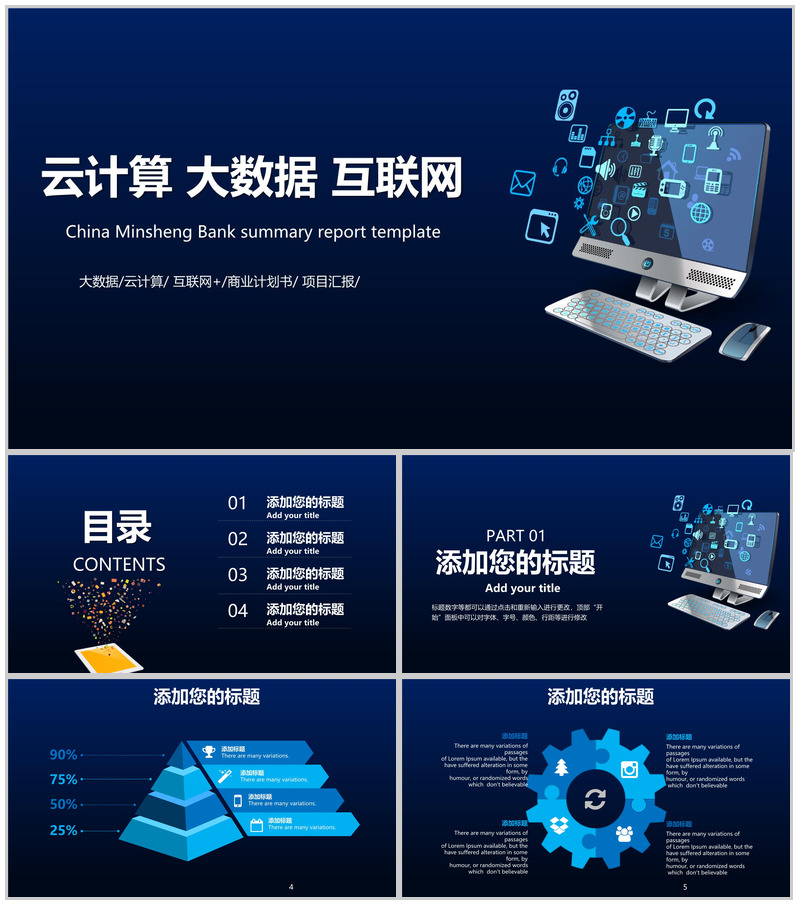 云计算大数据互联网公司行业IT商业计划书PPT模板