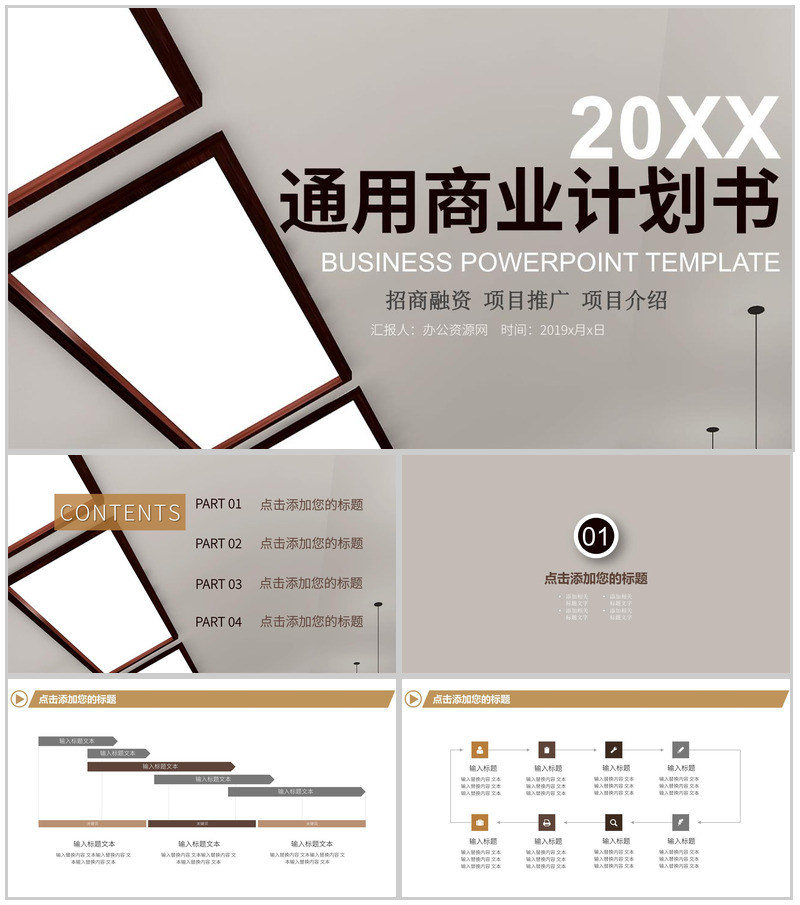 招商融资项目推广商业计划书PPT模板