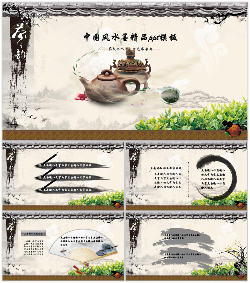 中国风复古水墨古典茶文化艺术宣传PPT模板