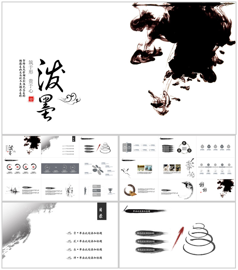 中国风泼墨古典风格商务专用PPT模板