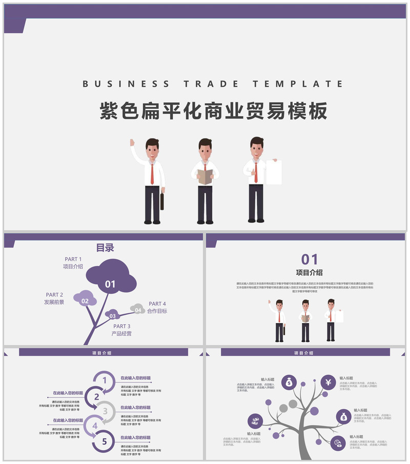 紫色扁平化商业贸易策划书PPT模板