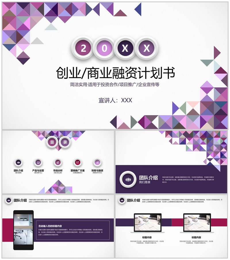 紫色几何创业融资计划书团队介绍市场分析PPT模板