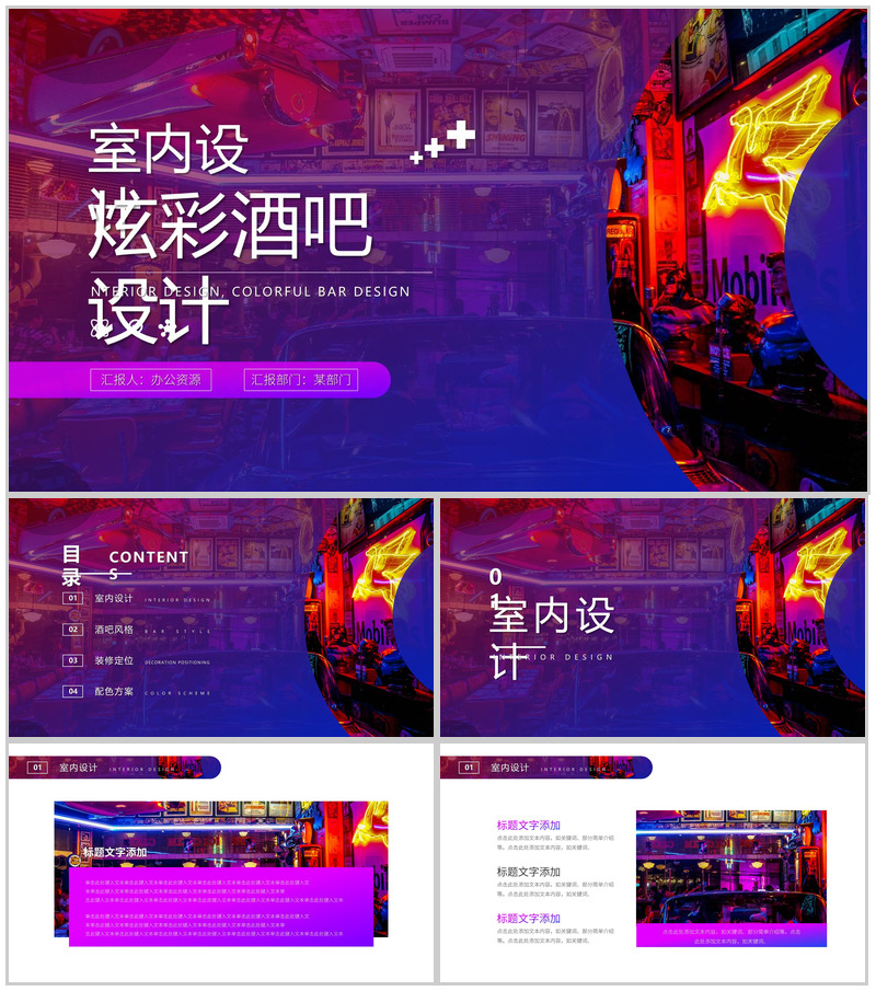 紫色炫彩酒吧室内设计PPT模板