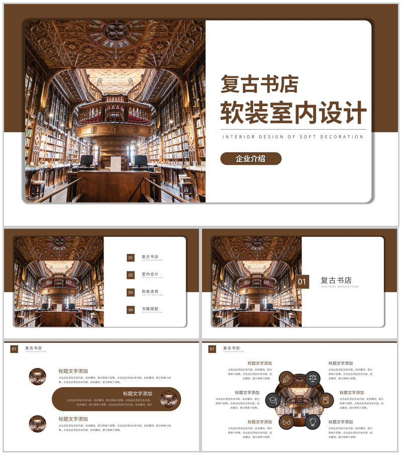 棕色复古书店软装室内设计企业介绍PPT模板