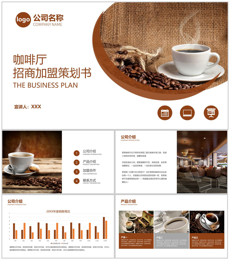 棕色简洁咖啡厅产品介绍招商加盟策划书PPT模板