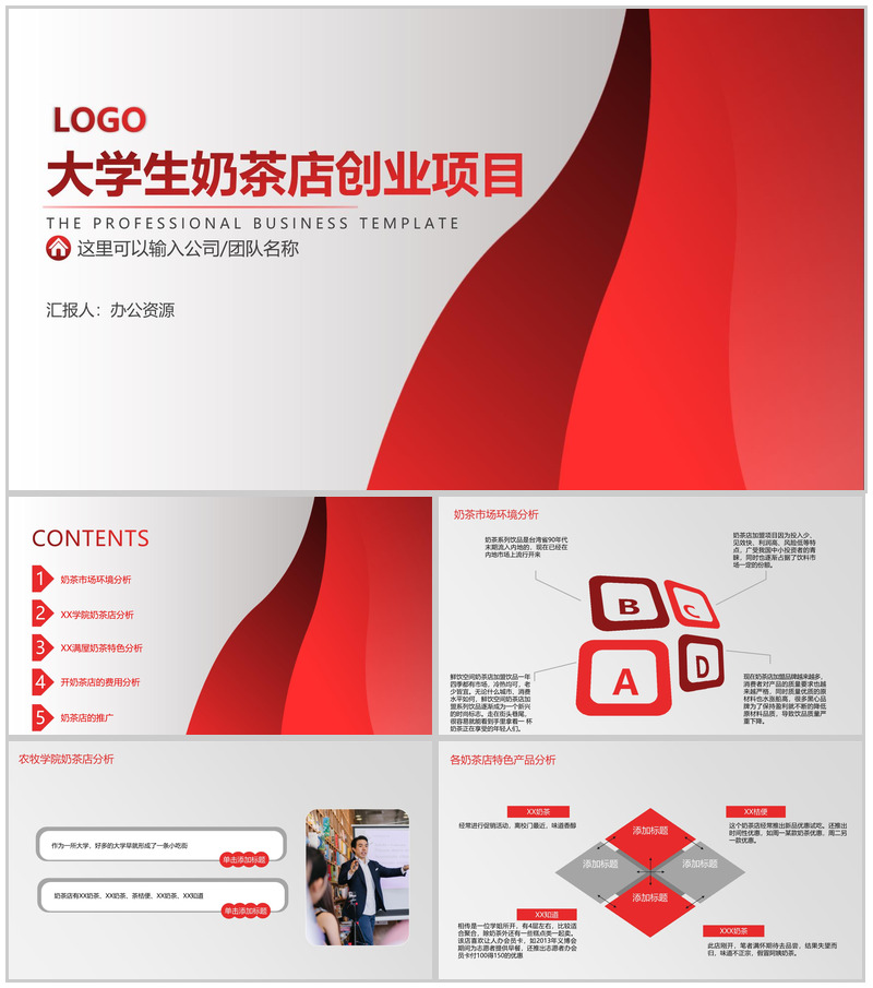 做一个快速奔跑的践行者！大学生奶茶店创业项目计划