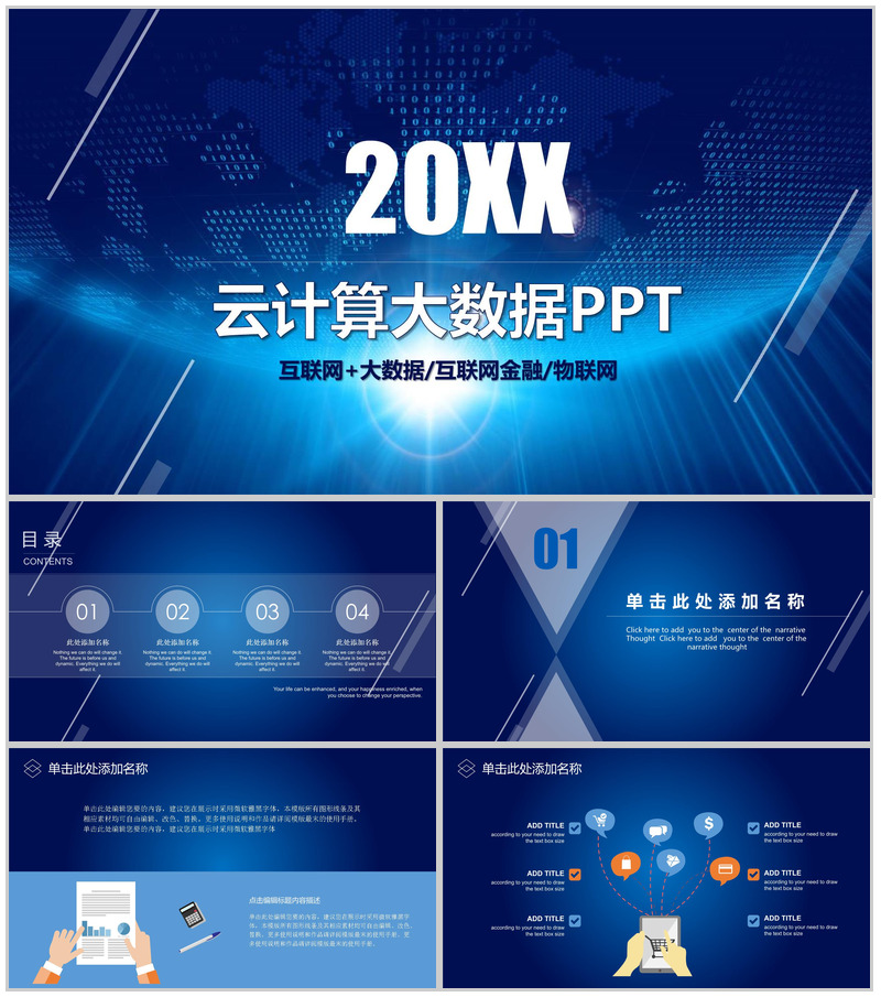 20XX互联网金融大数据云计算创业项目营销推广PPT模板