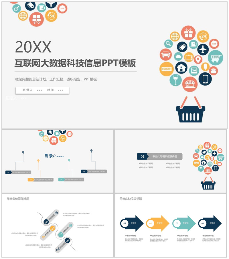 20XX互联网时代大数据科技信息工作汇报PPT模板