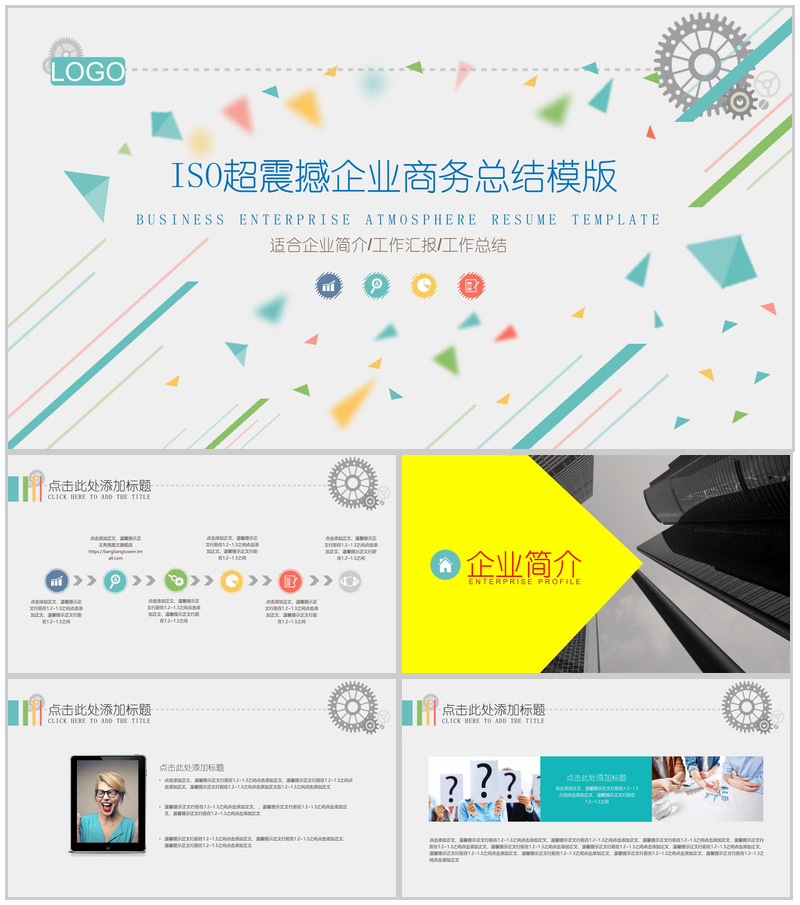 ISO创意简洁实用企业宣传PPT模板