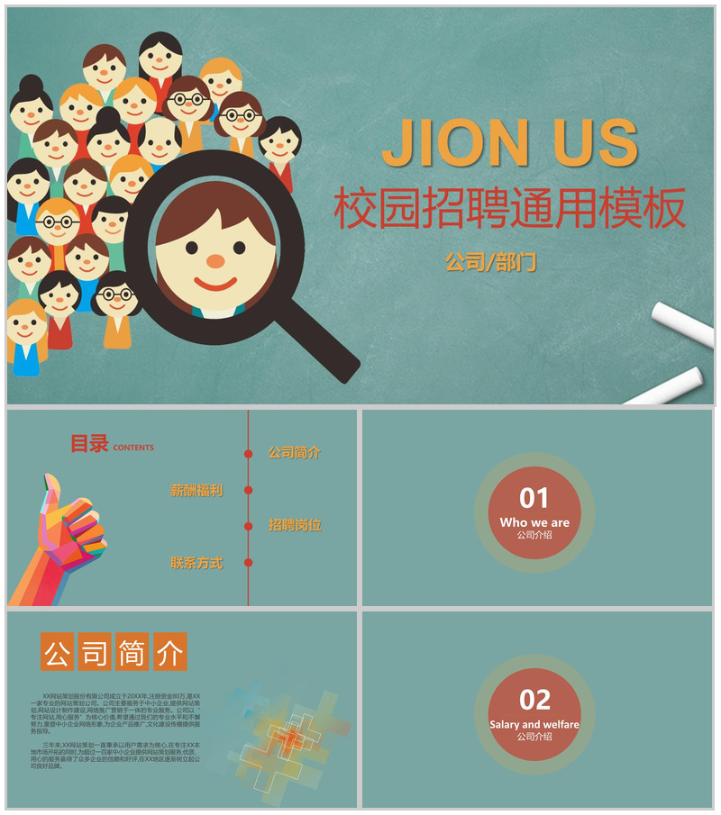 扁平化卡通公司企业校园招聘通用PPT模板