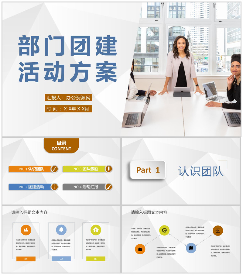 部门团建活动方案公司员工团队意识培养学习心得PPT模板