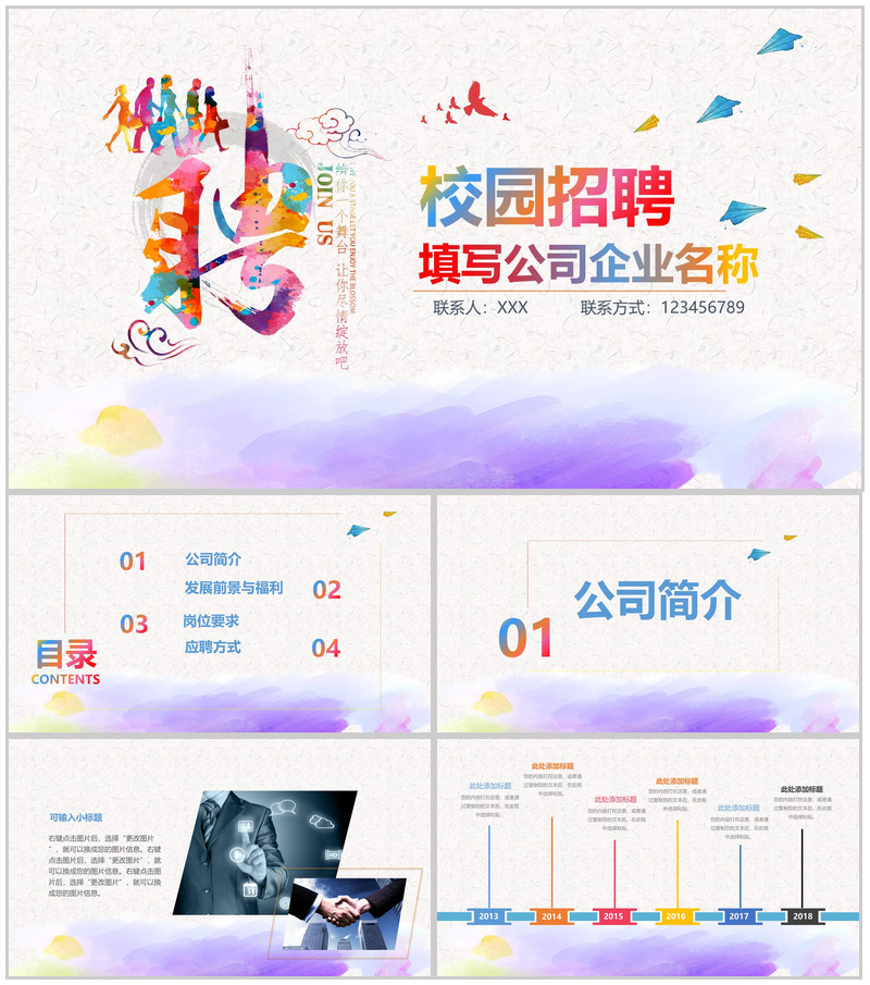 彩色创意时尚清新企业校园招聘工作汇报PPT模板