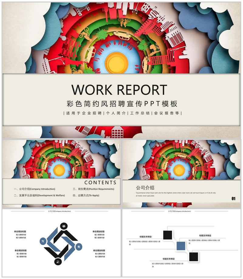 彩色简约风企业校园招聘公司宣传介绍PPT模板