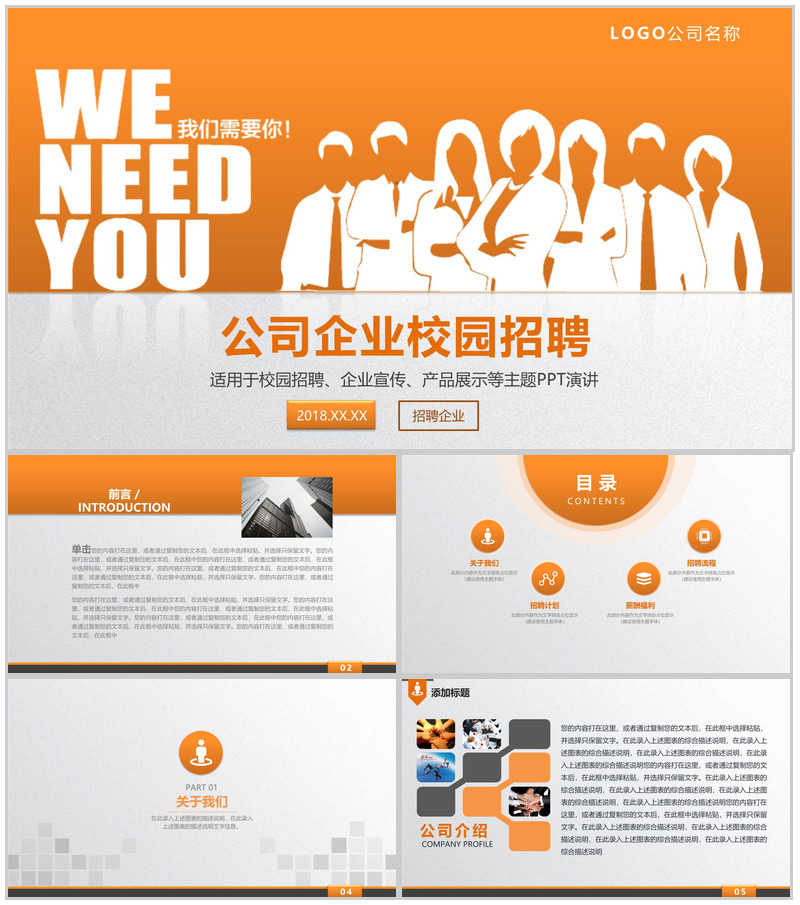 橙白简约商务公司企业宣传校园招聘主题演讲方案PPT模板