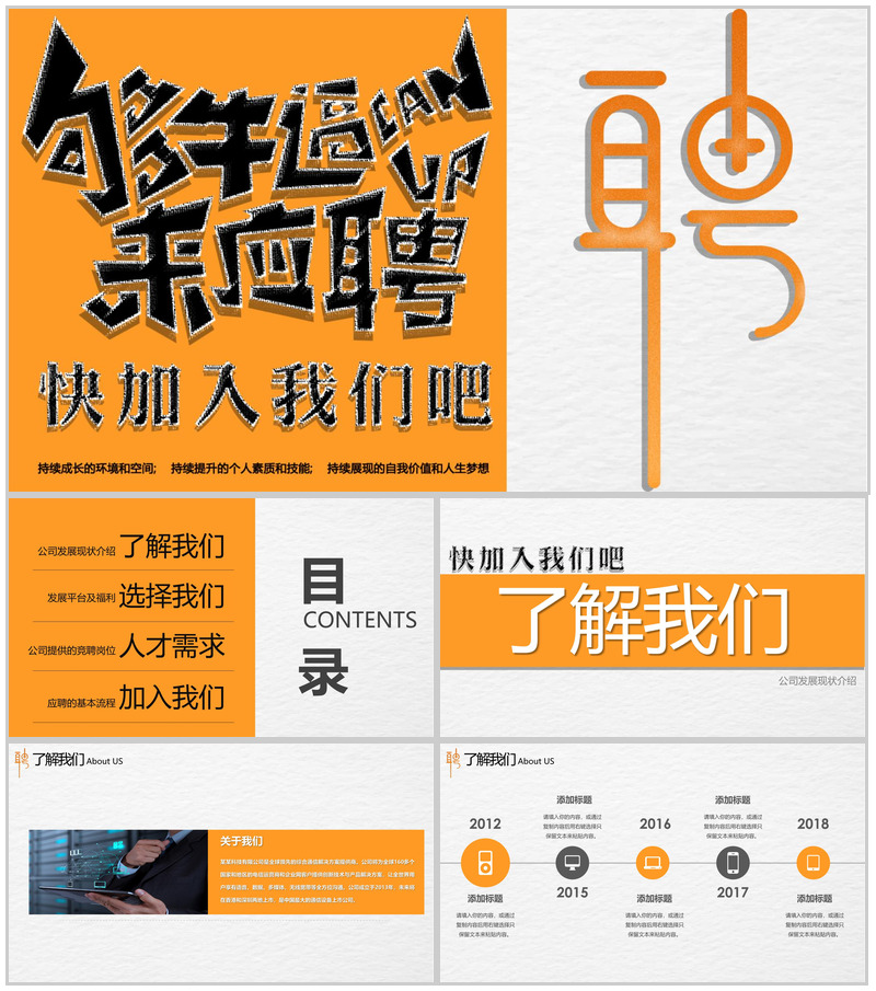 橙色个性创意公司介绍企业招聘PPT模板