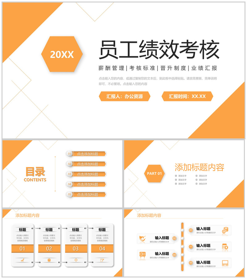 橙色员工绩效考核公司薪酬管理方案PPT模板