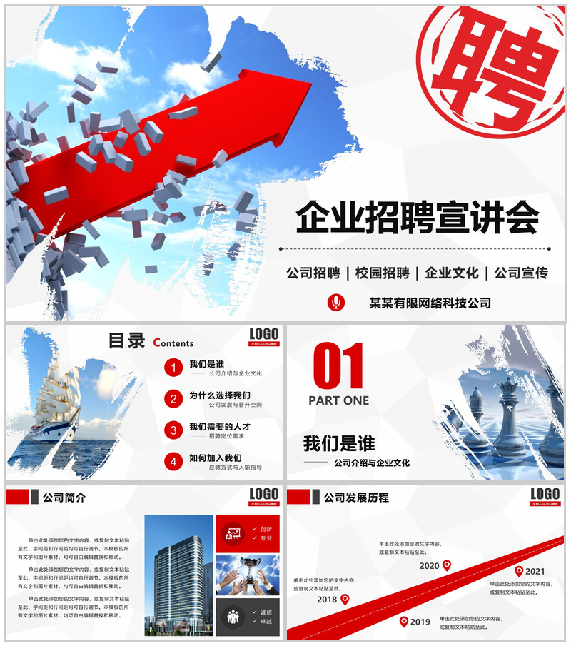创意箭头公司宣传企业校园招聘宣讲会招聘方案工作总结PPT模板