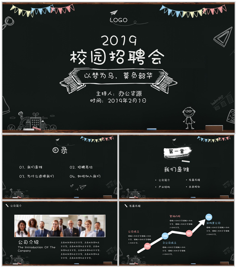 创意手绘黑板风公司介绍企业校园招聘会PPT模板