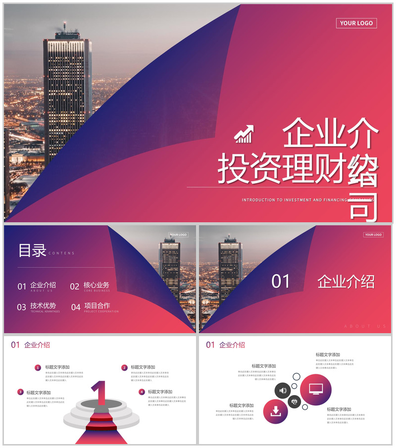 大气城市背景投资理财公司企业介绍PPT模板