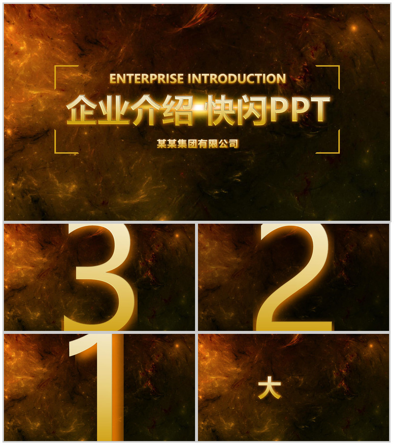 大气高端公司简介企业介绍快闪动态PPT模板