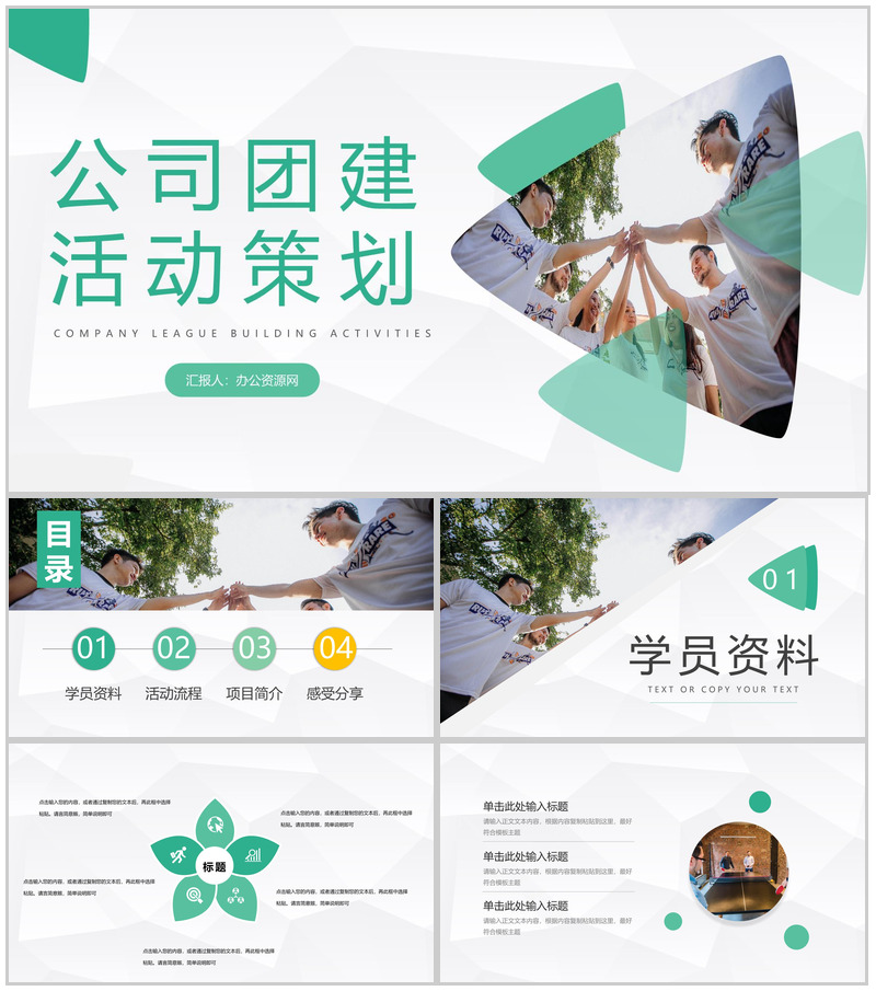 大气公司团队建设与培训企业团建活动策划团队凝聚力培训PPT模板