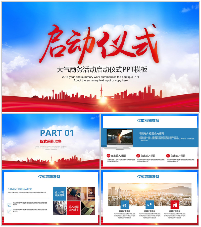 大气商务活动启动仪式PPT模板